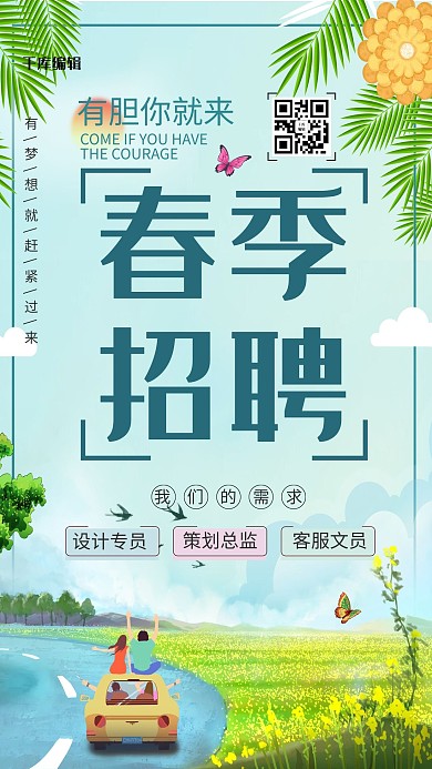 春季招聘春意花草树木蓝色简约风海报