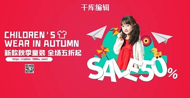 秋季上新童装红色简洁电商banner