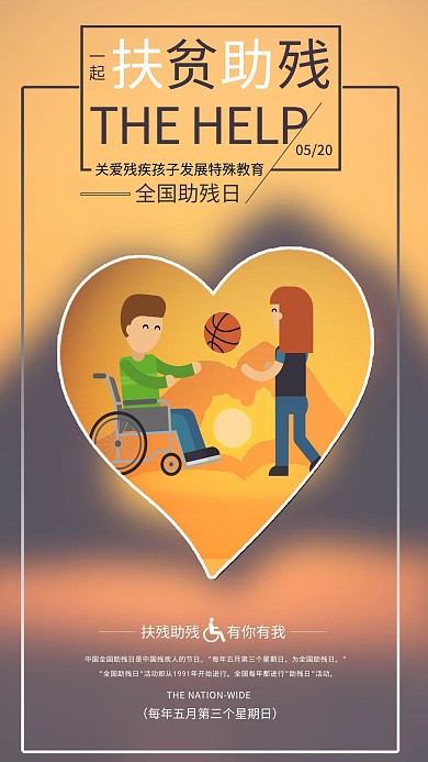 全国助残日残疾人公益海报