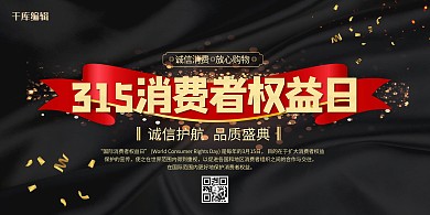 315消费者黑金色简约展板