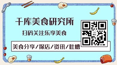 千库美食研究所分享美食彩色卡通关注二维码
