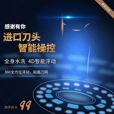 光感元素剃须刀促销主图