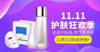 创意电商风格双11护肤品banner