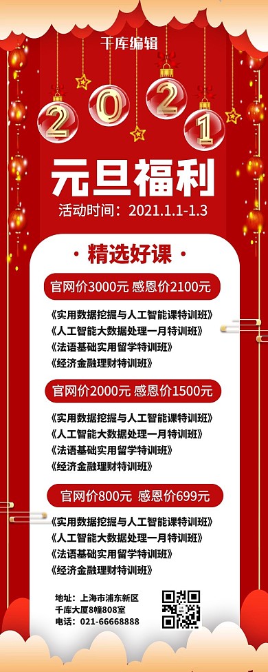 元旦课程福利新年挂饰红色简约喜庆营销长图