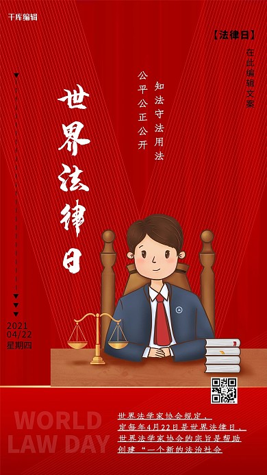 世界法律日红色简约海报