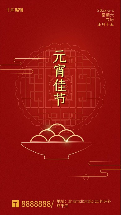 元宵节汤圆红色中国风海报