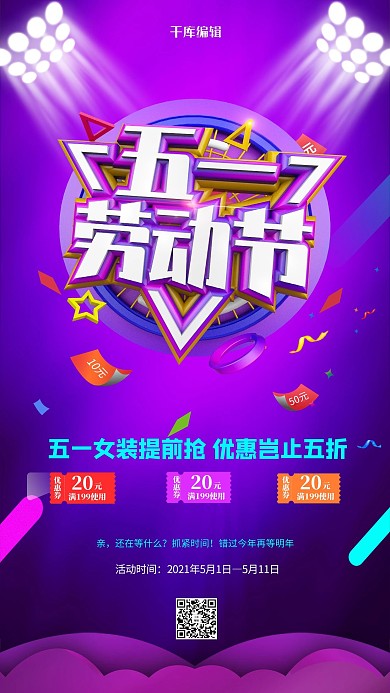 五一劳动节女装折扣紫色电商海报
