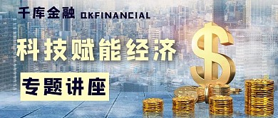 科技赋能经济金融金色摄影图公众号首图