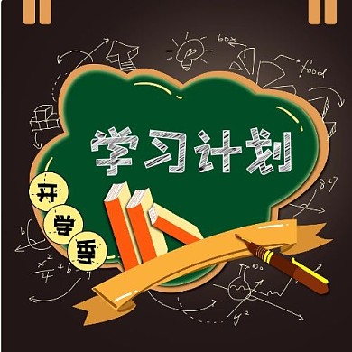 开学季学习计划卡通风格