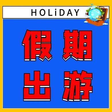假期出游攻略公众号次图