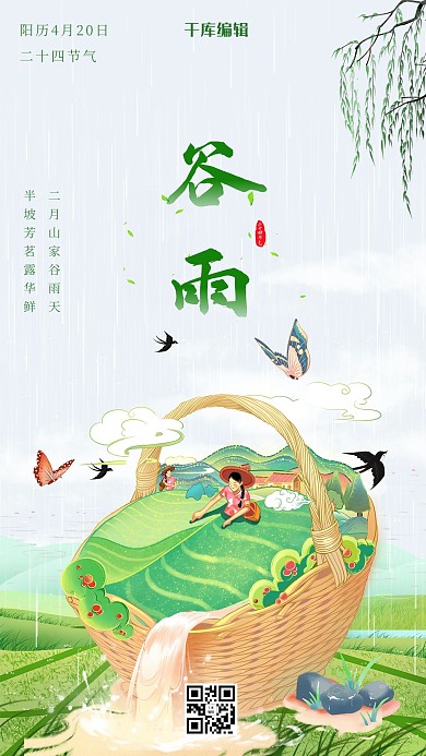 二十四节气谷雨绿色插画海报