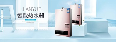 淘宝天猫热水器家电全屏海报模版