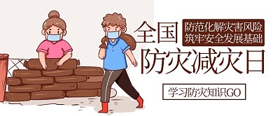 全国防灾减灾日学习防灾知识棕色卡通公众号首图