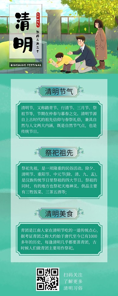 清明祭祀绿色清新营销长图
