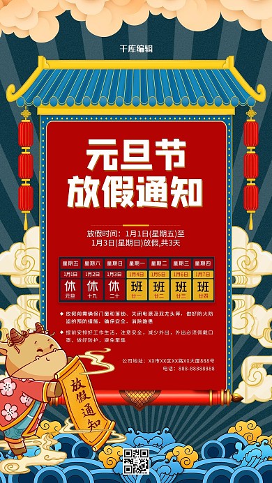 元旦节放假通知红色国潮风海报
