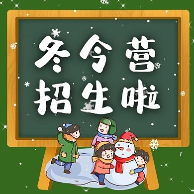 冬令营招生啦黑板绿色卡通公众号次图