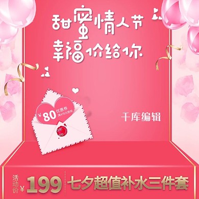 七夕情人节洗护用品美妆温馨浪漫主图
