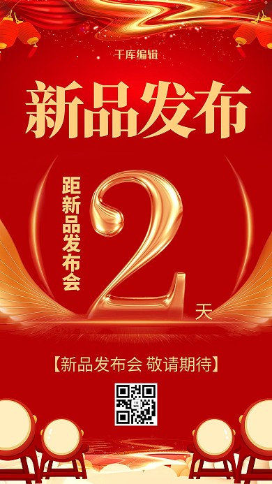 创意红色大气新品发布倒计时2天海报