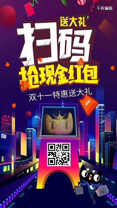 双十一扫码特惠抢红包促销海报