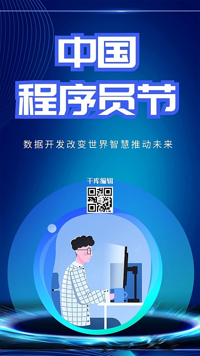中国程序员节程序员蓝色科技 