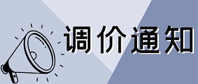 千库编辑原创调价通知喇叭蓝色大字公众号首图