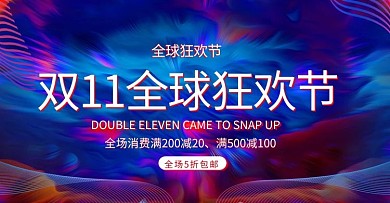 彩色迷幻风格双十一全球狂欢节banner