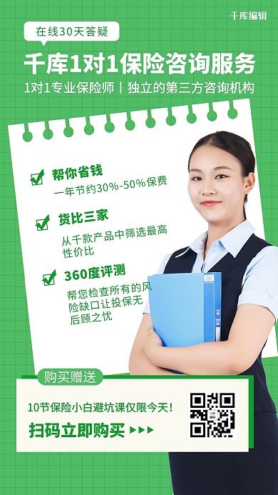 1对1保险咨询保险服务绿色调简约风格海报