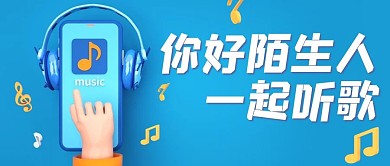 你好陌生人一起听歌音符蓝色3d公众号首图
