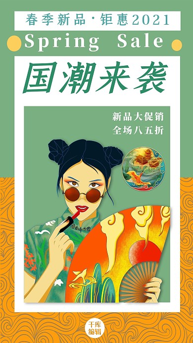 春季新品人物黄色国潮海报