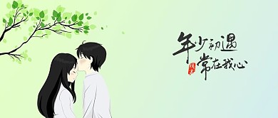 千库原创情人节致青春手机配图海报