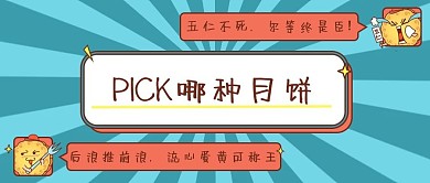 中秋节月饼pick蓝色红色可爱吐槽风公众号封面