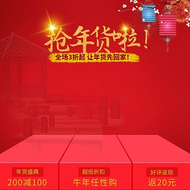 年货节红色背景食品主图