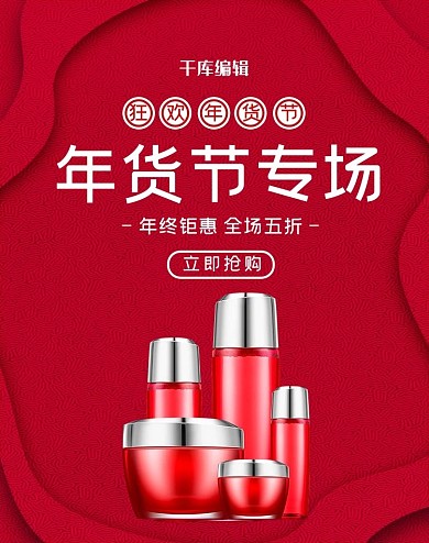 年货节护肤品红色简约电商banner