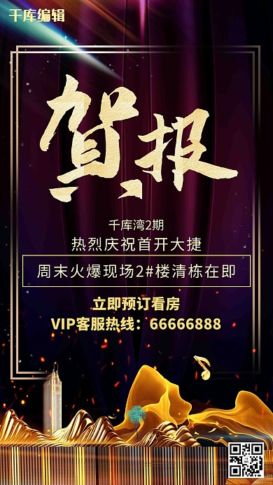房地产销售贺报喜报