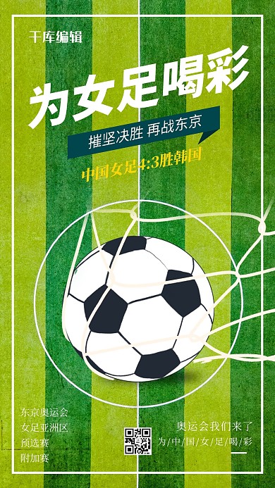 女足足球绿色简约风海报