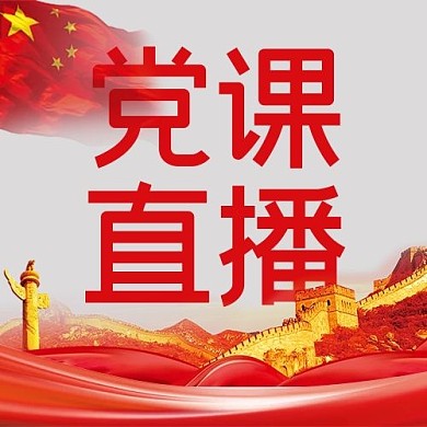 党政机构党课直播红色简约公众号次图