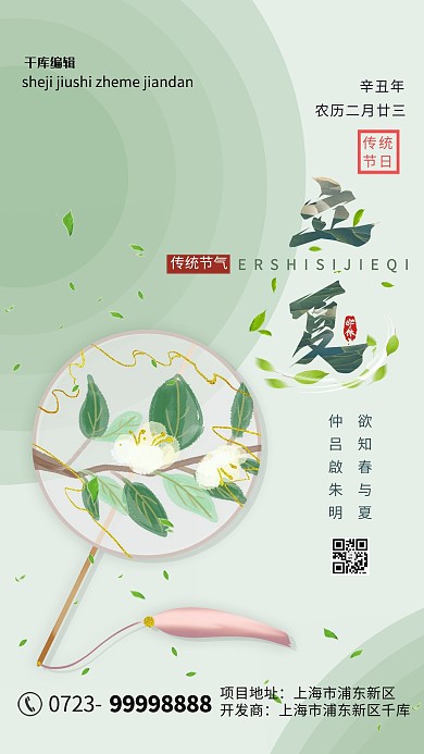 立夏扇子绿色清新海报节气海报立夏海报