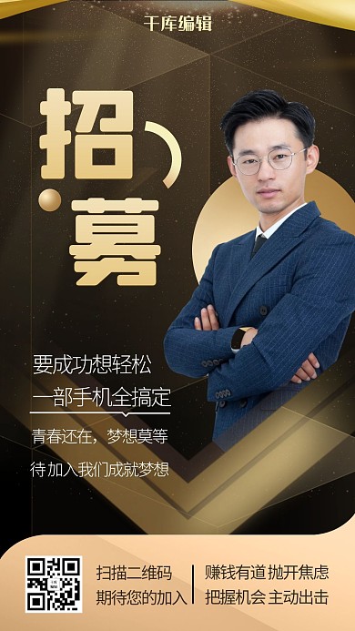 微商招募商务人物黑金金色手机海报