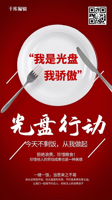  千库编辑原创光盘行动盘子刀叉红色简约海报