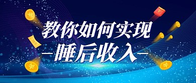睡后收入金币钱币蓝色科技风公众号首图