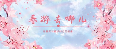 春游樱花粉色小清新公众号首图