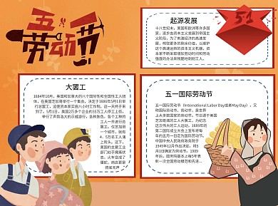 五一劳动节Word手抄报