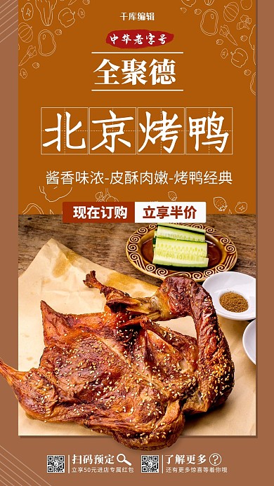 中华老字号促销全聚德北京烤鸭黄色写实创意海报