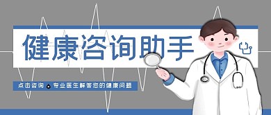 医疗类灰色简约风健康咨询助手公众号封面图