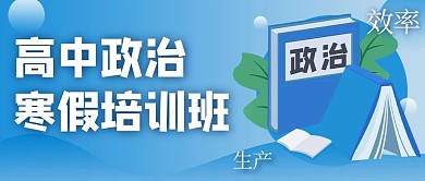 高中政治寒假培训班书本蓝色渐变公众号首图