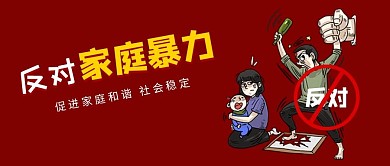 家庭暴力家庭暴力红色卡通公众号首图