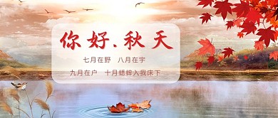 二十四节气枫叶金红色中国风公众号首图