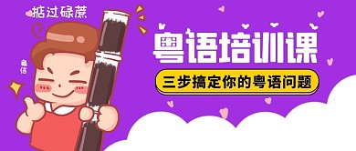 粤语培训女孩紫色卡通公众号首图