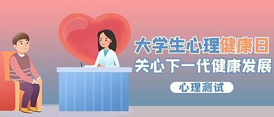 大学生心理健康日咨询粉色商务风公众号首图