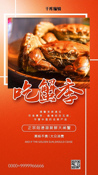 大闸蟹吃蟹季红色简约海报